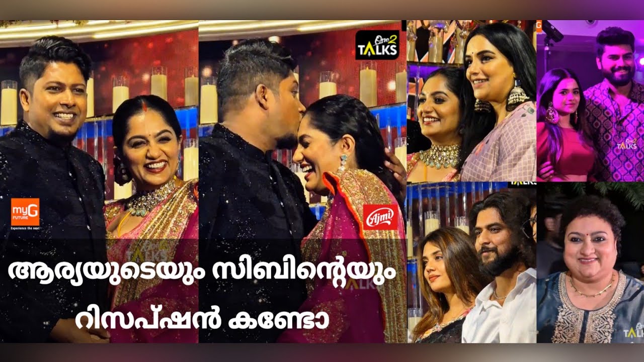 ആര്യയുടെയും സിബിന്റെയും റിസപ്ഷന് വന്ന താരങ്ങളെ കണ്