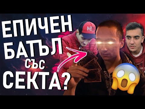 ЕПИЧЕН батъл със СЕКТА? | ЛЕГЕНДАРЕН ДУЕЛ
