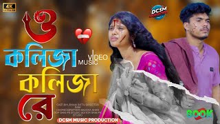 Download lagu ও কলিজা কলিজা রে | O Kolija Kolija Re | Rabiya Sarkar| New Sad Song 😭@DCSMMUSICProduction mp3