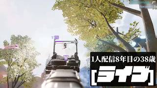 🔴1人配信8年な38歳 APEXソロランク「土日の魔物」