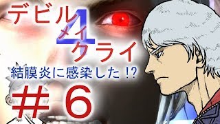 ＃６【デビル メイ クライ４】男女５人でマジムン泣かす！？【ＰＳ４】