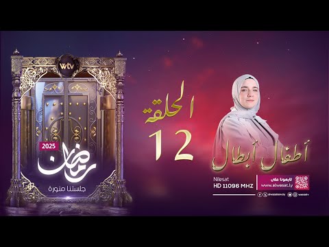 «أطفال أبطال 2025» (12)‎: البطلان إلياس وأوس