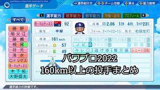 【パワプロ2022】球速160km以上の投手の能力まとめ