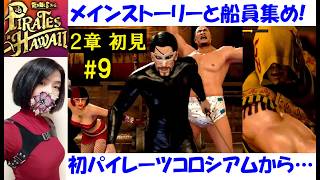【龍が如く8 外伝】メインストーリー、パイレーツコロシアム攻略する真島ドラキュラ＆ボディスーツ #9 2章初見プレイ！ノアを救出せよ【中性声訛り女性実況】PS4/PS5 アクションゲーム