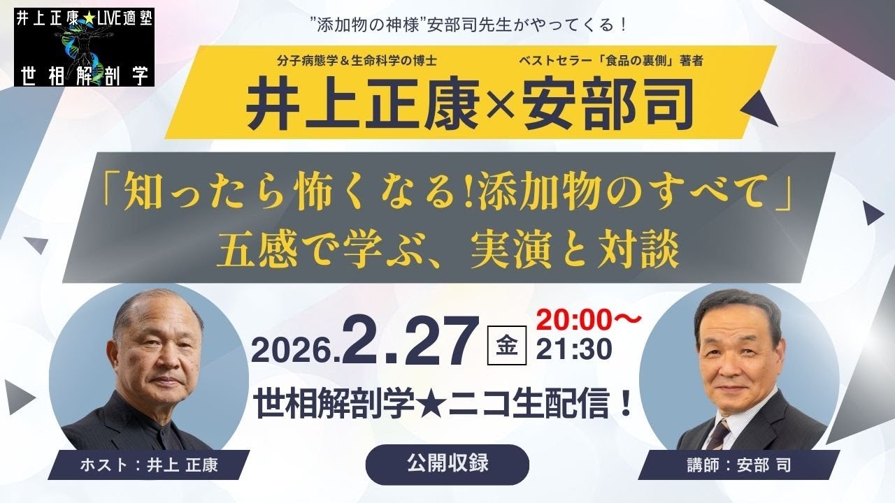 今、話題沸騰の商品添加物の神様・安部司先生で2月14日公開収録の井上正康解付きスペシャルです。