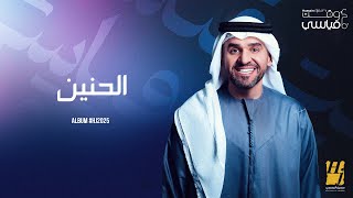 كلمات اغنية الحنين حسين الجسمي