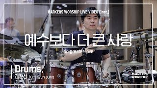 마커스워십 - 예수보다 더 큰 사랑 (Drums / 김현성 연주) No greater love