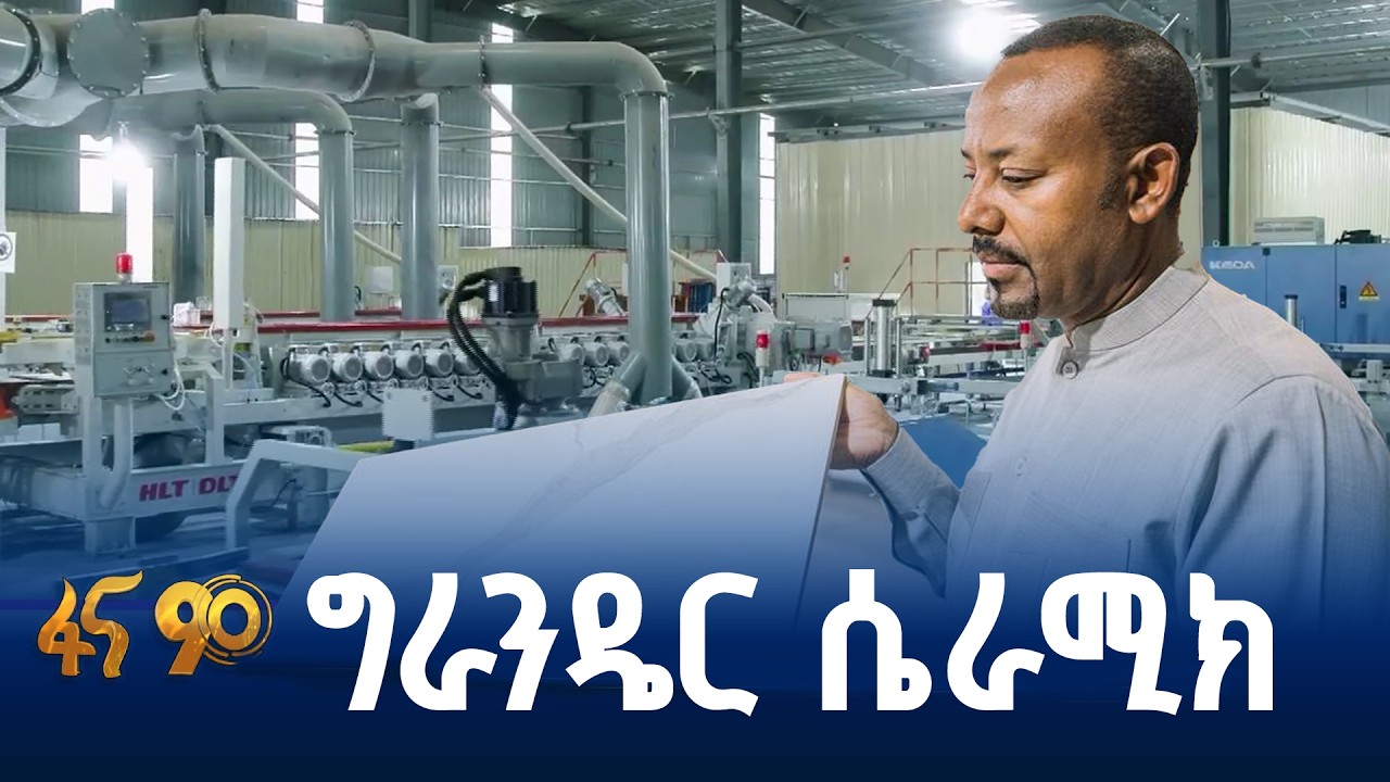 የፋብሪካው እንዴት ተገነባ ?