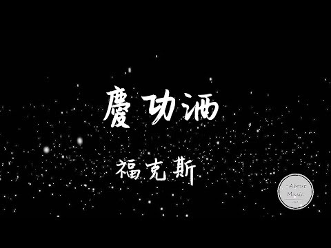 「饒舌音樂」福克斯-- --慶功酒歌詞 &lsquo;福克斯 庆功酒&rsquo; 说唱歌曲
