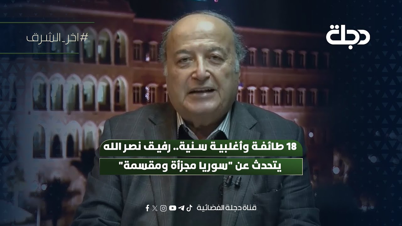 فيديو | 18 طائفة وأغلبية سنية.. رفيق نصـ ـر الله يتحدث عن "سوريا مجزأة ومقسمة"