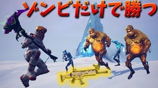 【フォートナイト】ゾンビのアイテムだけで奇跡の優勝!!?