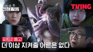 Sinopsis & Jadwal Tayang 'Duty After School 2': Lanjutan Para Murid vs Monster, Letnan Lee Tewas?