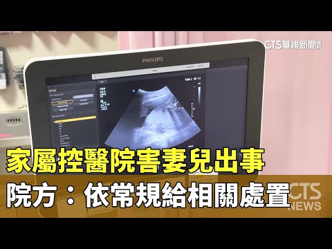 家屬控醫院害妻兒出事　院方：依常規給相關處置
