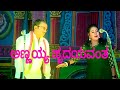 ಅಣ್ಣಯ್ಯ ಹೃದಯವಂತ ಹಾಡು Annayya Hrudayavantha Song