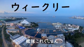 -3-5とウィークリー:艦これゲーム配信