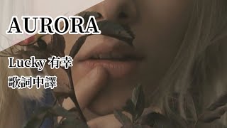 AURORA - Lucky 有幸 // 歌詞中譯