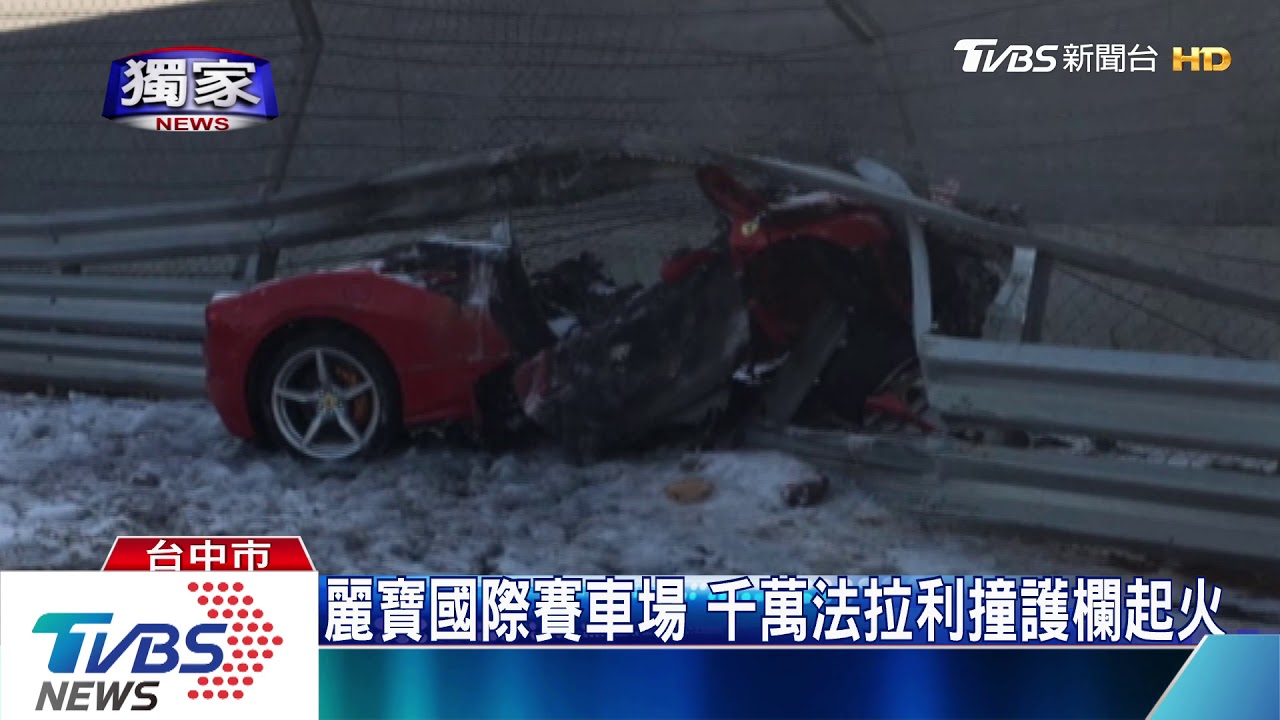 麗寶國際賽車場 千萬法拉利撞護欄起火
