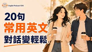 🎧 想聽懂外國人說話？先練這 20 個自然句子，對話不再慌 (B1-B2)