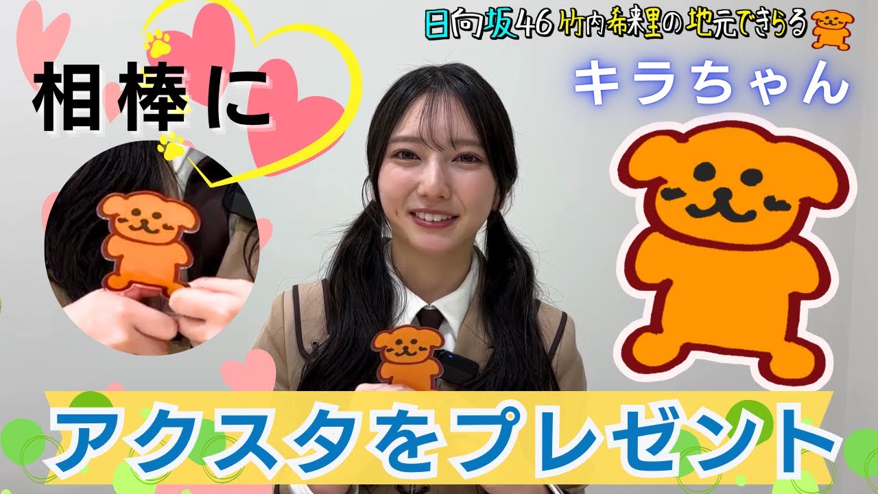 【じもきら番外編】きらりんの相棒きらちゃんがアクスタに！ロケ終わりにプレゼントしてみたら…　日向坂46 竹内希来里の地元できらる - YouTube