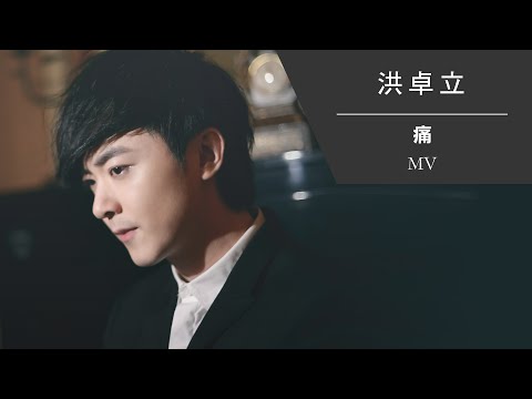 洪卓立 Ken Hung《痛》[Official MV]