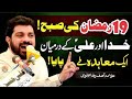 19 Ramazan Ki Subha Allama Asif Raza Alvi