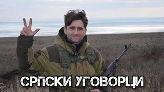 Српски уговорци