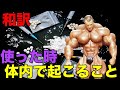 ステロイドを使うと起きる身体の中の反応【筋トレ】