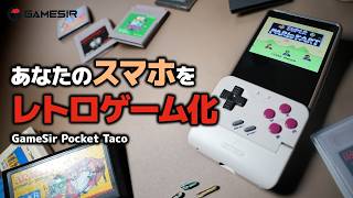 【忖度なし】ゲームボーイ？ポケットサイズのレトロゲーム専用デバイスを先行レビュー／GameSir Pocket Tacoスマホ用コントローラー