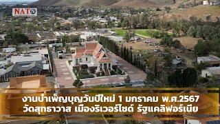 วัดสุทธาวาส เมืองRiverside,California จัดงานวันขึ้นปีใหม่ พ.ศ.2567-พิธีทอดผ้าป่าหาทุนสร้างศาลาโรงทาน