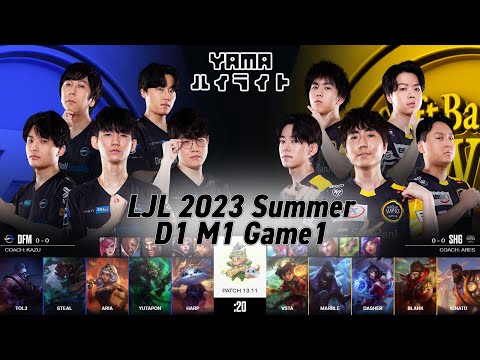 DFM(Yutapon トゥイッチ) VS SHG(Kinatu カ・サンテ) Game 1 ハイライト D1M1 - LJL 2023 Summer by YAMA