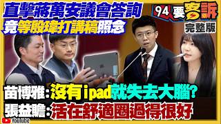 蔣萬安答詢等人打稿照唸？李四川申報兜不攏