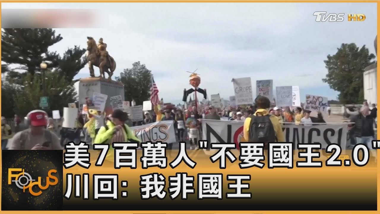 美7百萬人「不要國王2.0」集會 川普:我非國王