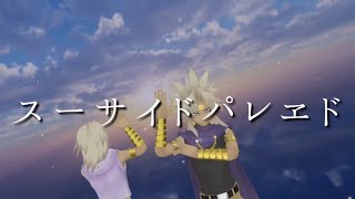 【遊戯王MMD】スーサイドパレヱド