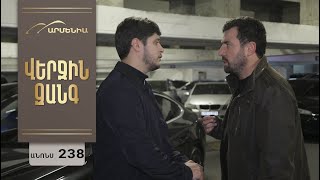 Վերջին Զանգ, Սերիա 238, Անոնս / Verjin Zang