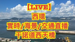 香港・西環 (干諾道西) live