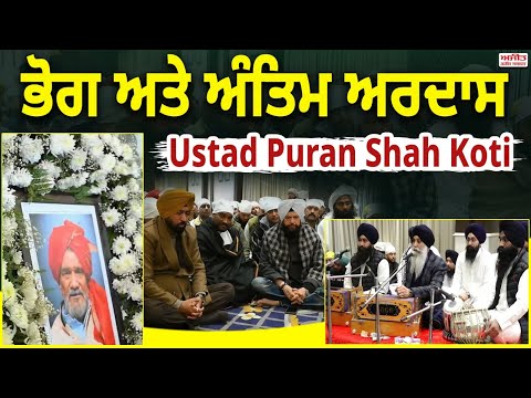 ਭੋਗ ਅਤੇ ਅੰਤਿਮ ਅਰਦਾਸ Ustad Puran Shah Koti