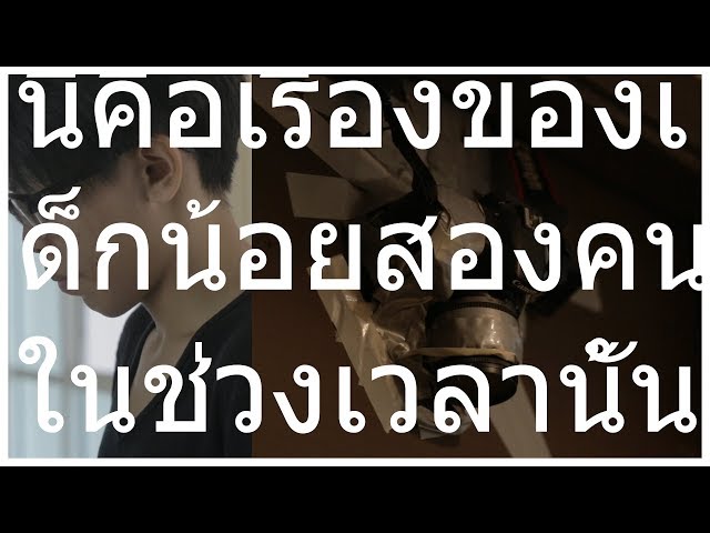   นี่คือเรื่องของเด็กน้อยสองคน หนังสั้นนักศึกษาจากทีม Unicorn Family [Thaiware Short Film 2018]