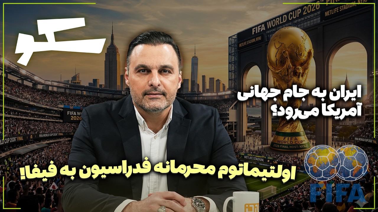 🏟️ ایران به جام جهانی آمریکا می‌رود؟ | اولتیماتوم محرمانه فدراسیون به فیفا