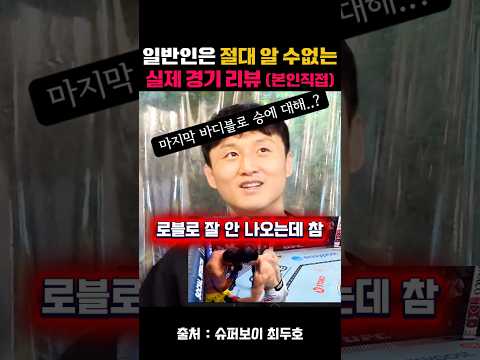 일반인은 절대 알 수없는실제 경기 리뷰 본인직접!! #최두호 #슈퍼보이최두호  #종합격투기 #복싱 #boxing #mma #ufc #가로훅 #세로훅 #산토스 #경기리뷰 #ufc리뷰