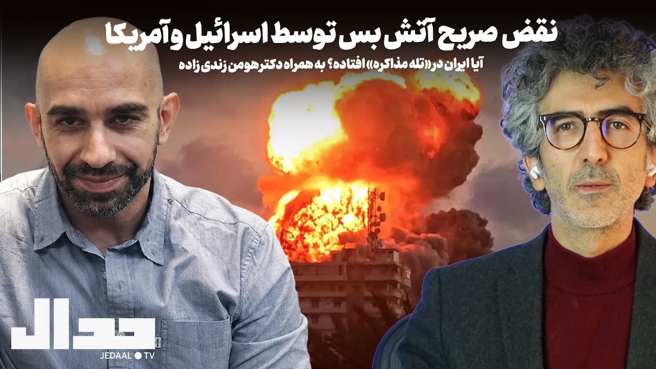روز هشتاد و نه: نقض صریح آتش بس: آیا ایران گرفتار «تله مذاکره» شده؟ همراه دکتر 