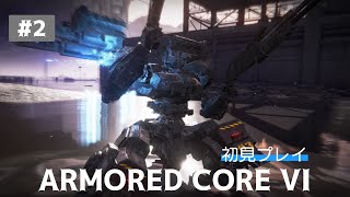 【ARMORED CORE VI】フッキーの「アーマード・コア6 ファイアーズ オブ ルビコン」＃2 Live