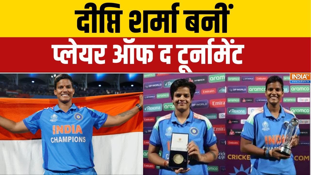 Deepti sharma Player Of the Match: दीप्ति शर्मा बनीं प्लेयर ऑफ द टूर्नामें