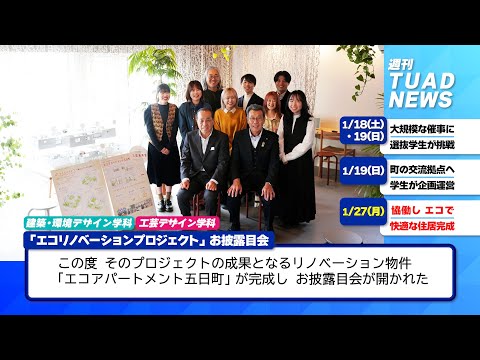 【東北芸術工科大学】2025.02.04「週刊 TUAD NEWS」
