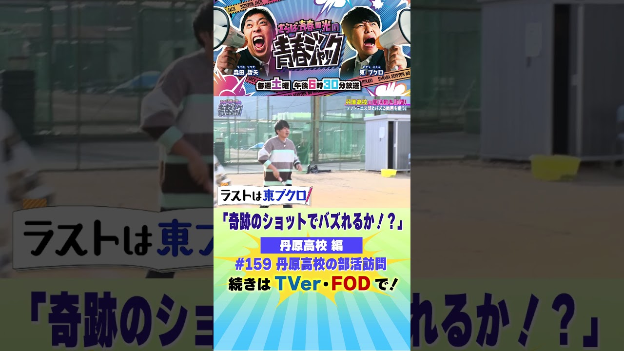 『奇跡のショットでバズれるか！？』#青春ジャック #159 #shorts