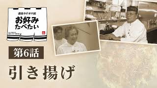 連続ラジオ小説　お好みたべたい　第6話　引き揚げ