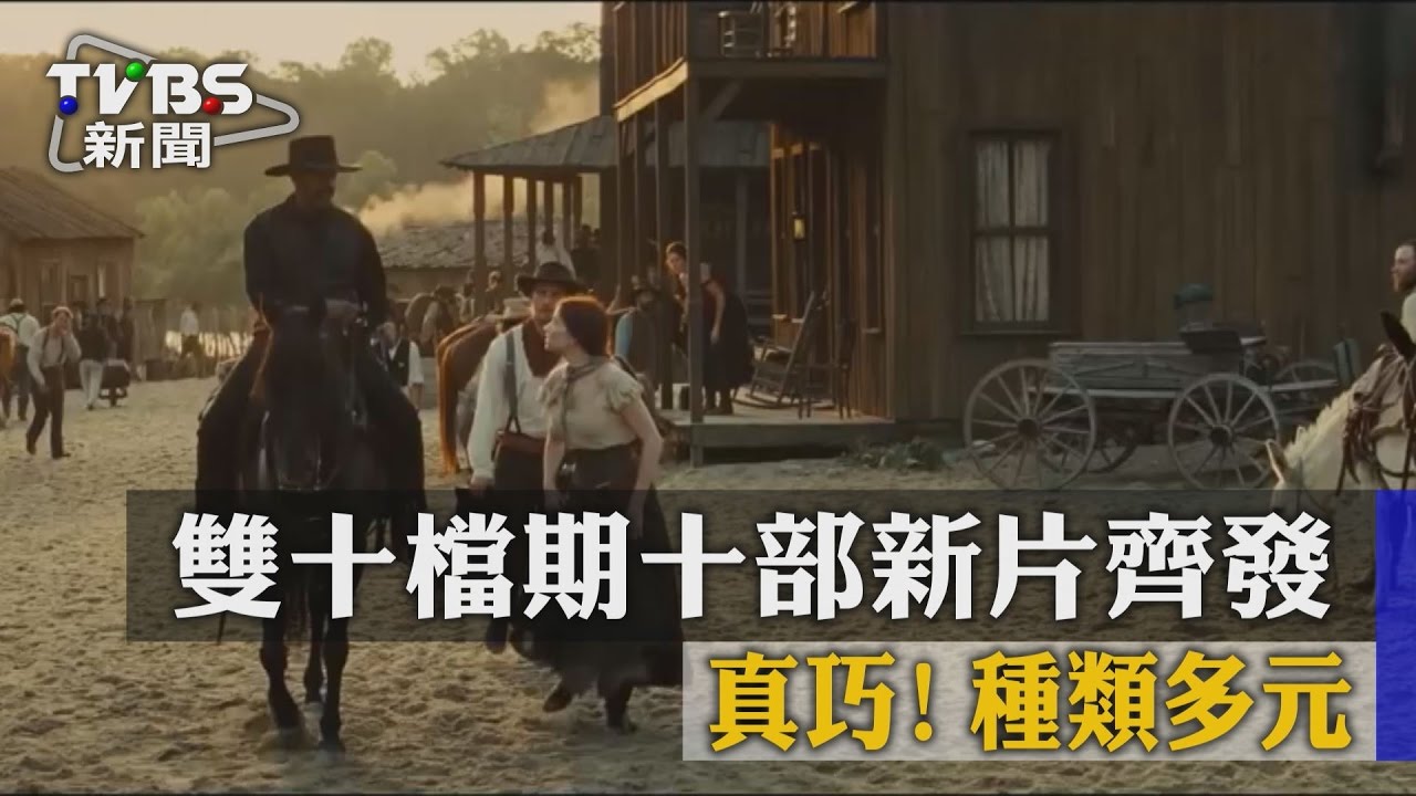 真巧！雙十檔期十部新片齊發　種類多元