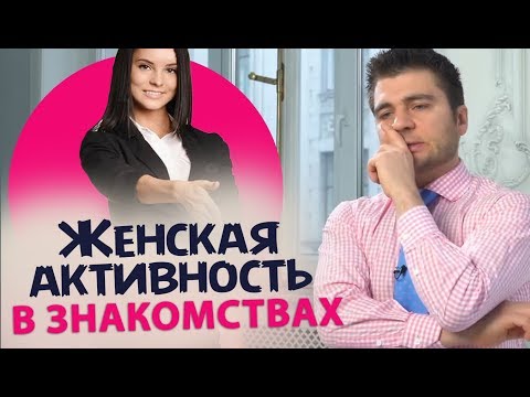 Как ПРОЯВЛЯТЬ женскую ИНИЦИАТИВУ в знакомствах