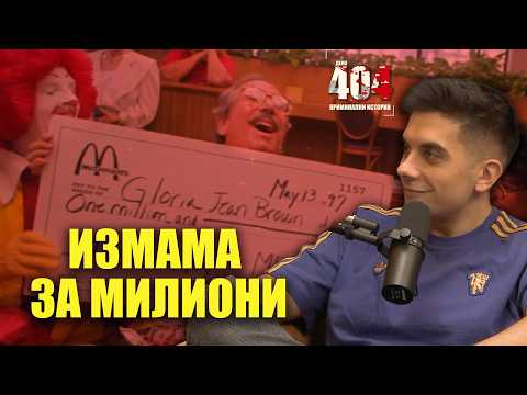 ИЗМАМА за $25,000,000 в Макдоналдс - Дело 404 Криминални истории