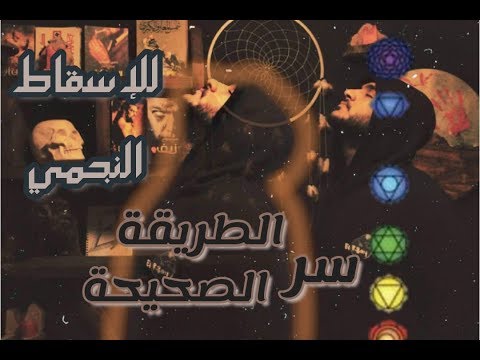 كتاب شمس المعارف وطريقة الخروج من الجسد "الجزء الاول" مع الرغاي | El R8ay