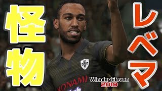 【レベマ】オーバメヤン【ウイイレ2019】エースとは？怪物！【WE2019/PES2019】ウイニングイレブン2019 ゲーム実況